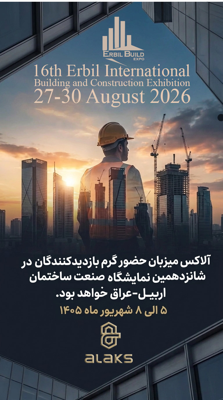 شانزدهمین نمایشگاه صنعت ساختمان اربیل-عراق